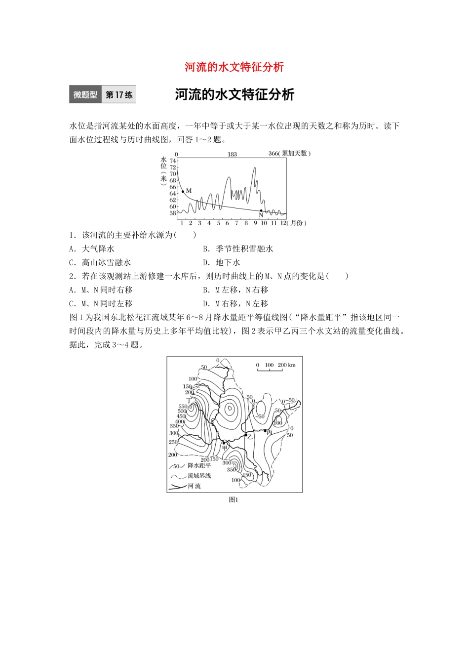高考地理一轮复习 微题型62练 第17练 河流的水文特征分析试题_第1页