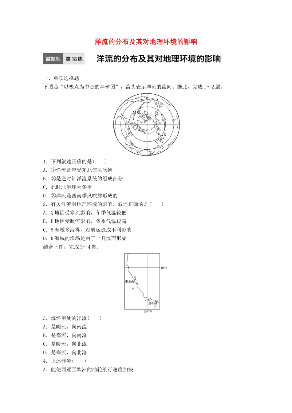 高考地理一轮复习 微题型62练 第18练 洋流的分布及其对地理环境的影响试题_第1页