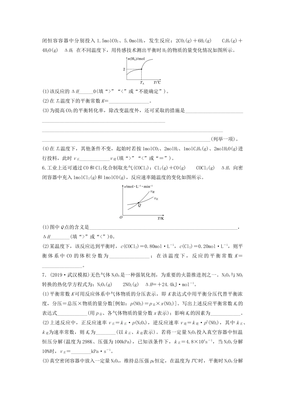 高考化学一轮复习 第七章 化学反应速率与化学平衡 微考点58 化学平衡常数和转化率的计算练习（含解析）试题_第2页