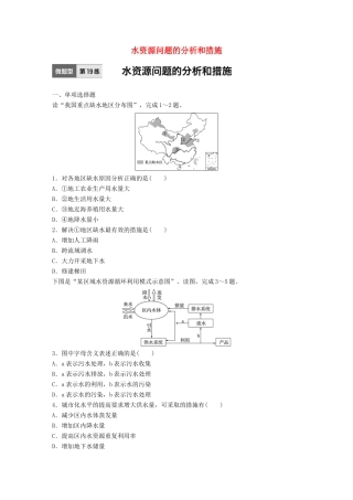 高考地理一轮复习 微题型62练 第19练 水资源问题的分析和措施试题