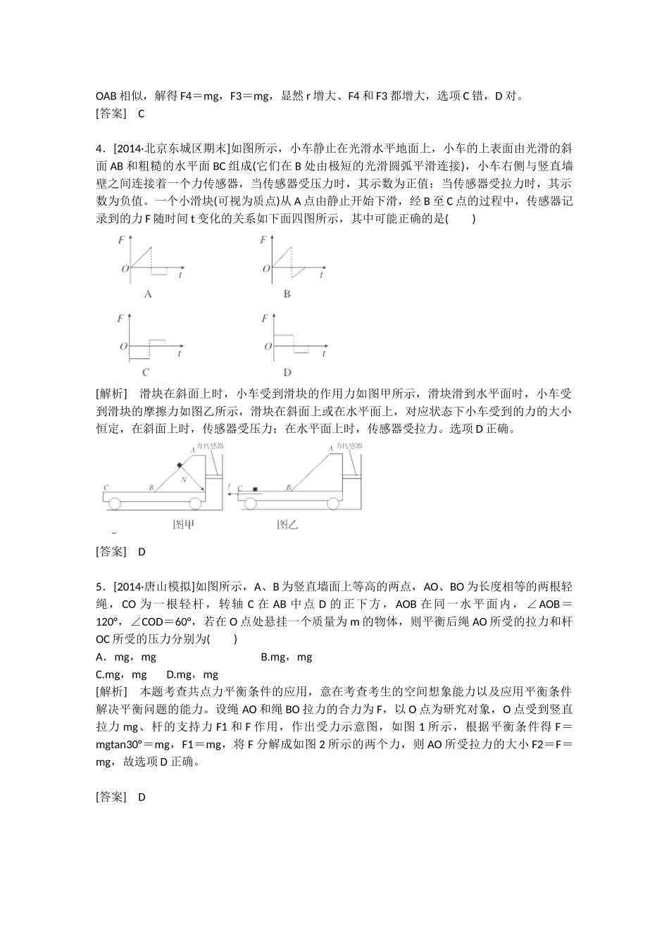 高考物理二轮复习新题重组训练 专题一　力与运动1a_第2页