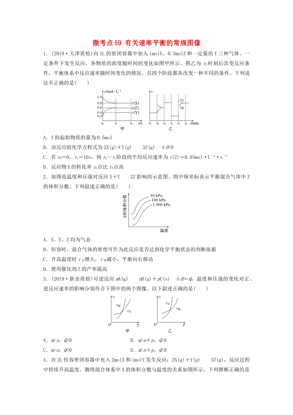高考化学一轮复习 第七章 化学反应速率与化学平衡 微考点59 有关速率平衡的常规图像练习（含解析）试题_第1页