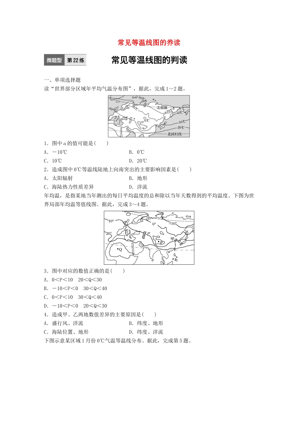 高考地理一轮复习 微题型62练 第22练 常见等温线图的奍读试题_第1页