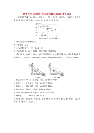 高考化学一轮复习 第七章 化学反应速率与化学平衡 微考点60 新情景下的综合图像及适宜条件的优化练习（含解析）试题