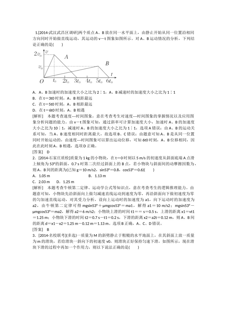 高考物理二轮复习新题重组训练 专题一　力与运动2a_第1页