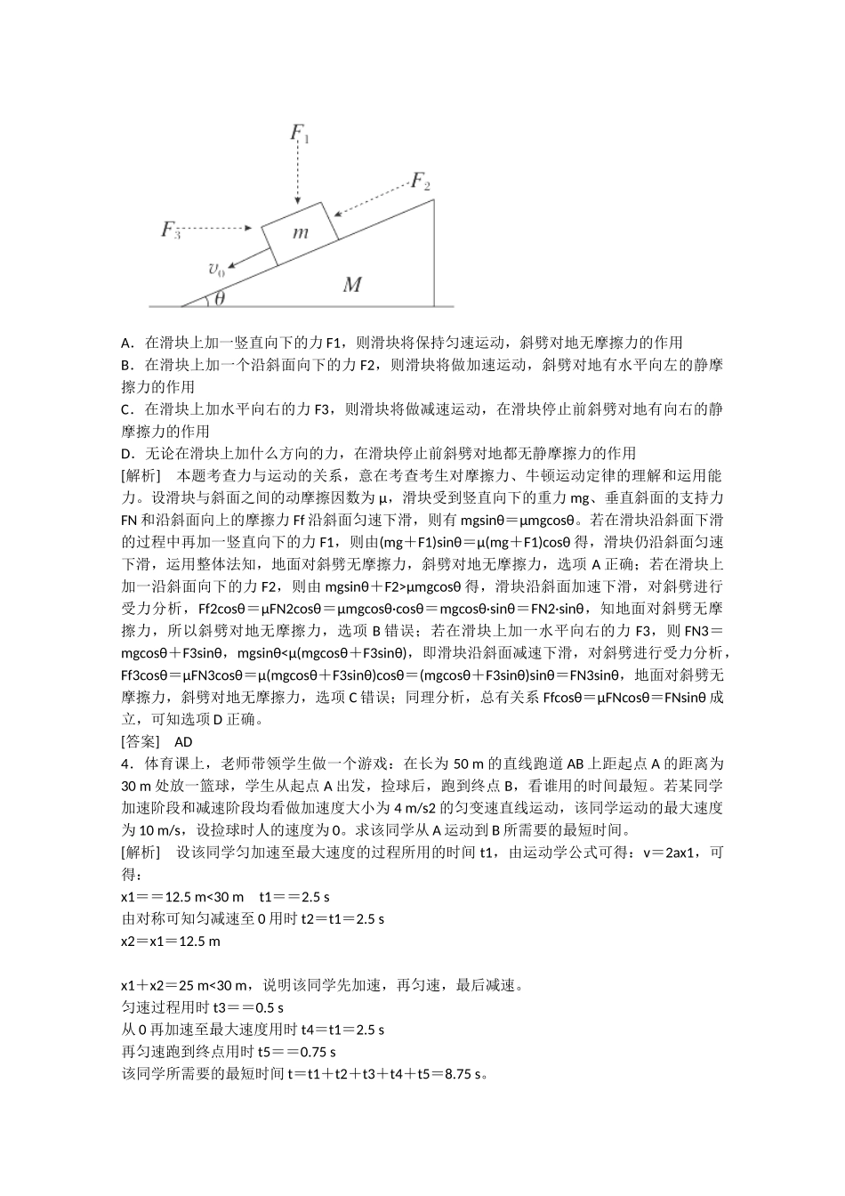 高考物理二轮复习新题重组训练 专题一　力与运动2a_第2页