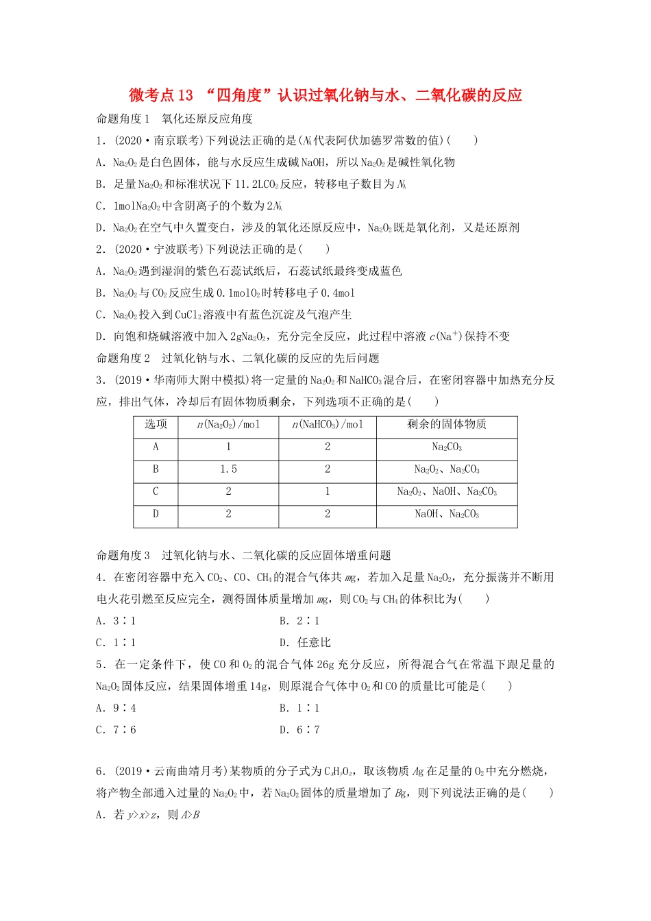 高考化学一轮复习 第三章 金属及其化合物 微考点13 “四角度”认识过氧化钠与水、二氧化碳的反应练习（含解析）试题_第1页