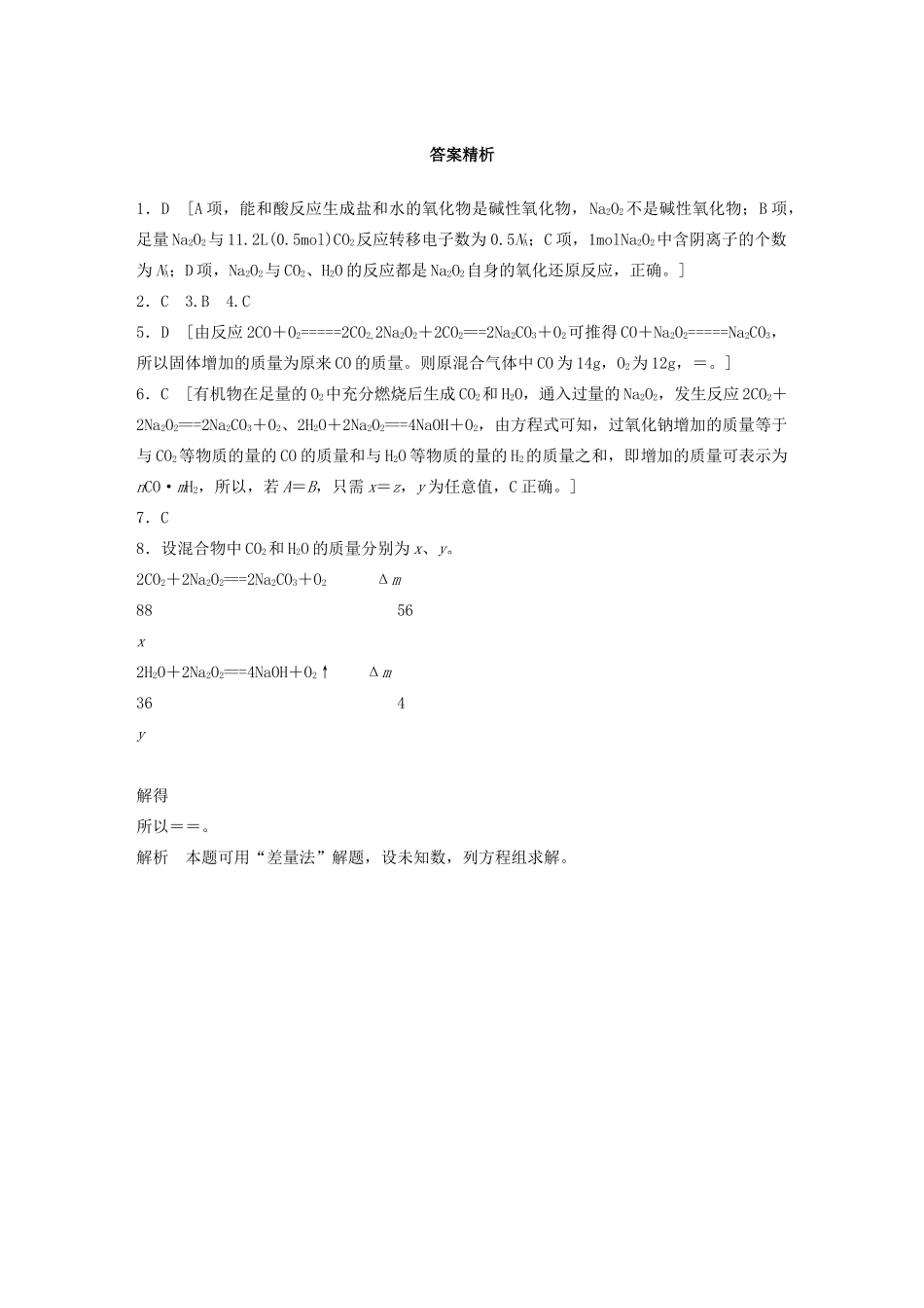 高考化学一轮复习 第三章 金属及其化合物 微考点13 “四角度”认识过氧化钠与水、二氧化碳的反应练习（含解析）试题_第3页
