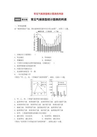 高考地理一轮复习 微题型62练 第24练 常见气候类型统计图表的判读试题