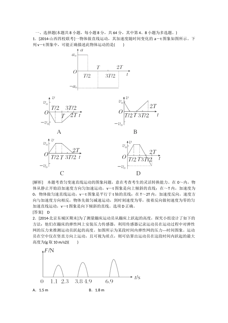 高考物理二轮复习新题重组训练 专题一　力与运动2b_第1页