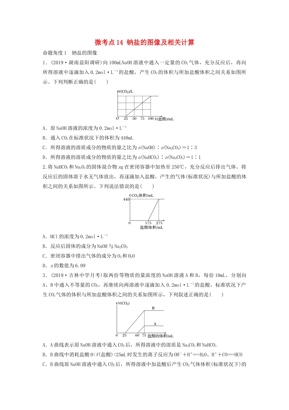 高考化学一轮复习 第三章 金属及其化合物 微考点14 钠盐的图像及相关计算练习（含解析）试题_第1页