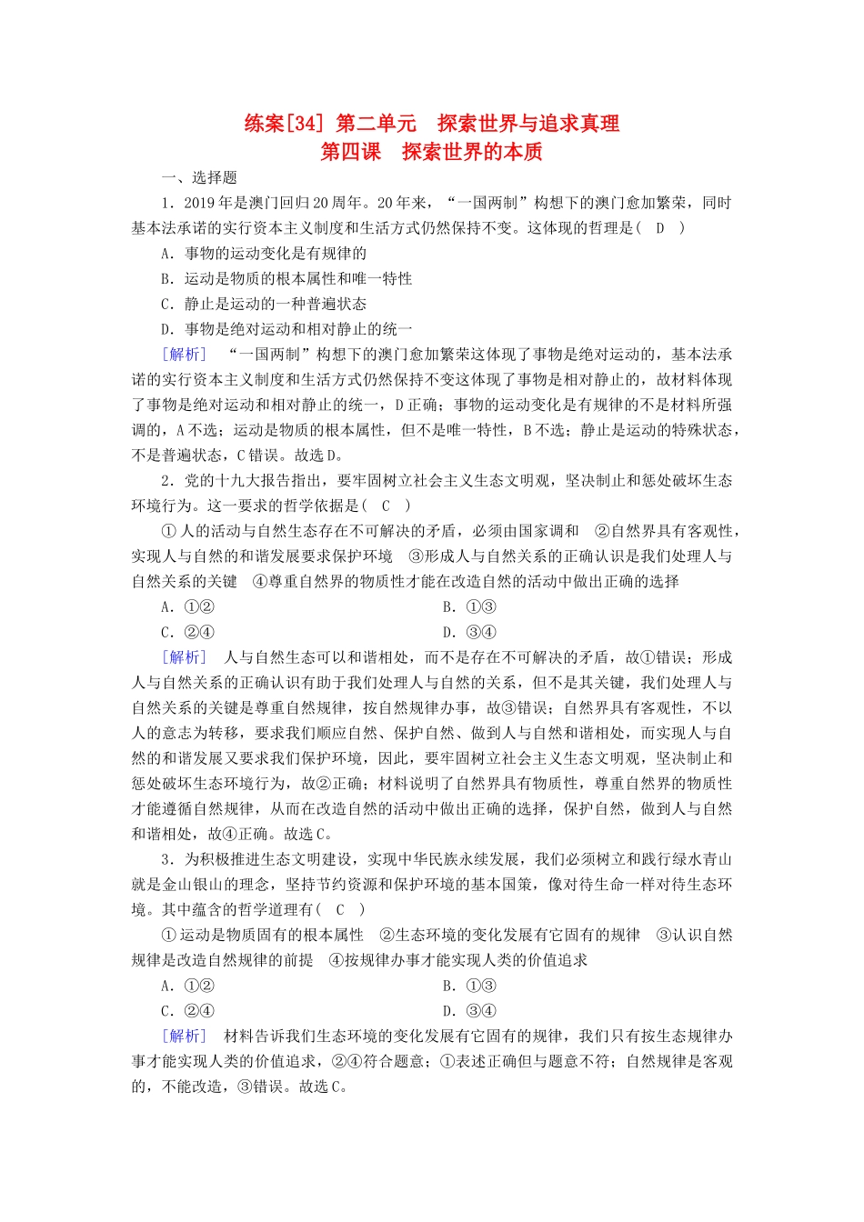 高考政治大一轮复习 第二单元 探索世界与追求真理 练案34 探索世界的本质试题_第1页