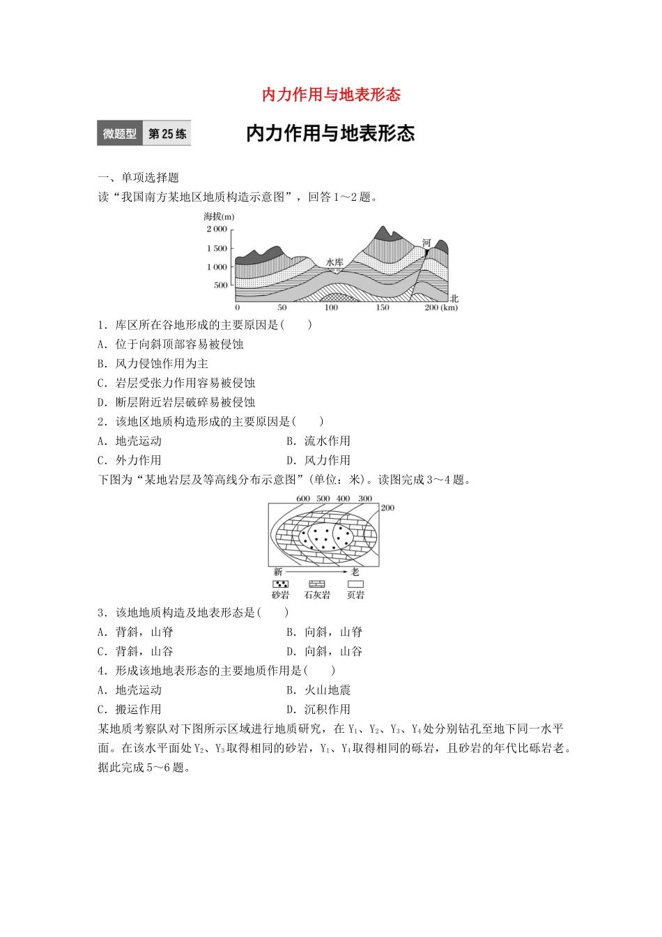 高考地理一轮复习 微题型62练 第25练 内力作用与地表形态试题_第1页