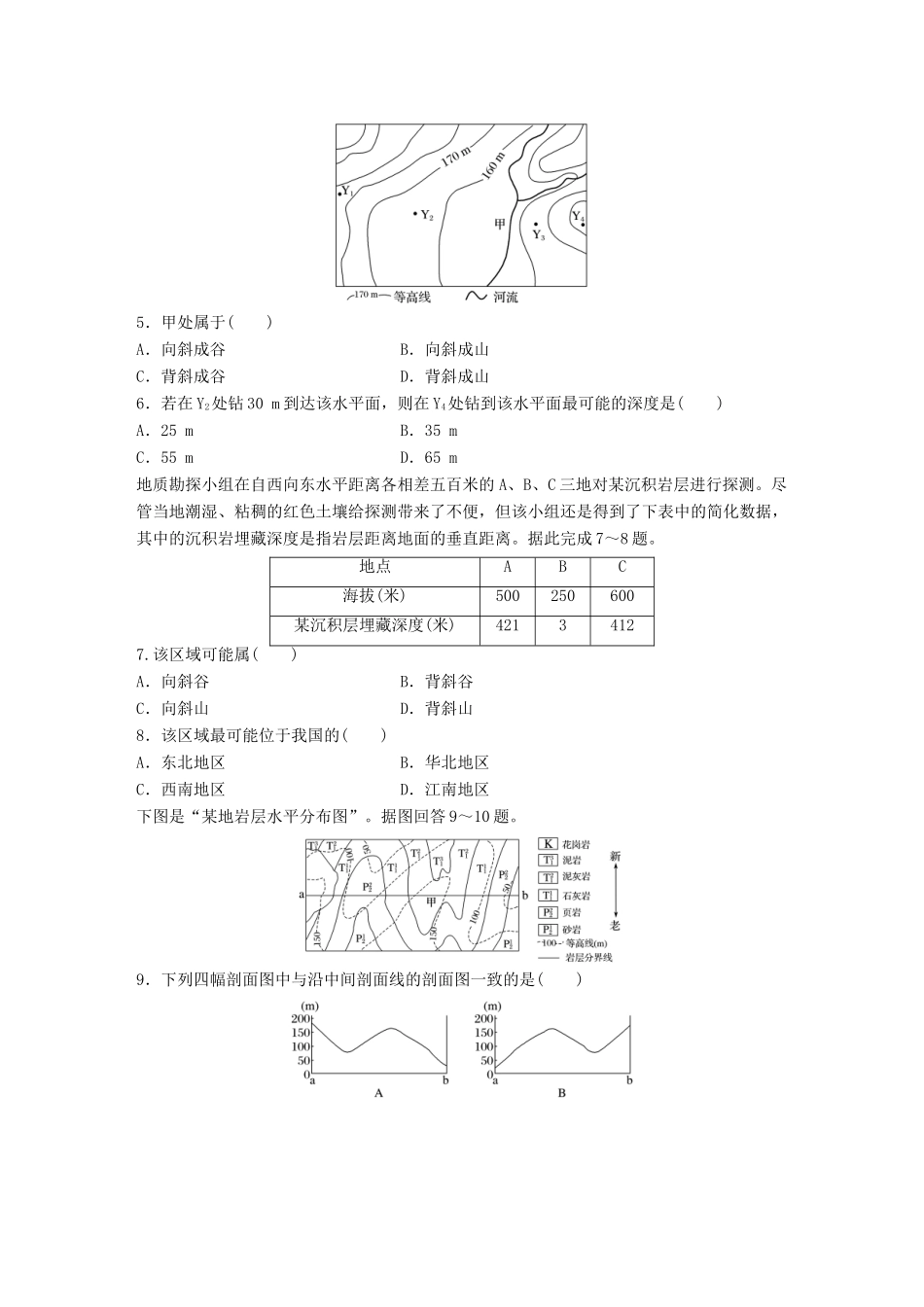 高考地理一轮复习 微题型62练 第25练 内力作用与地表形态试题_第2页