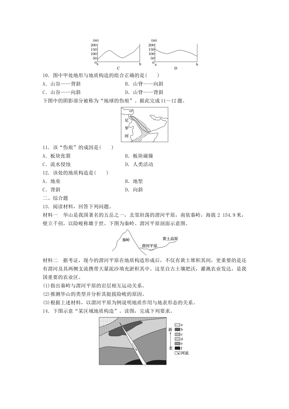 高考地理一轮复习 微题型62练 第25练 内力作用与地表形态试题_第3页