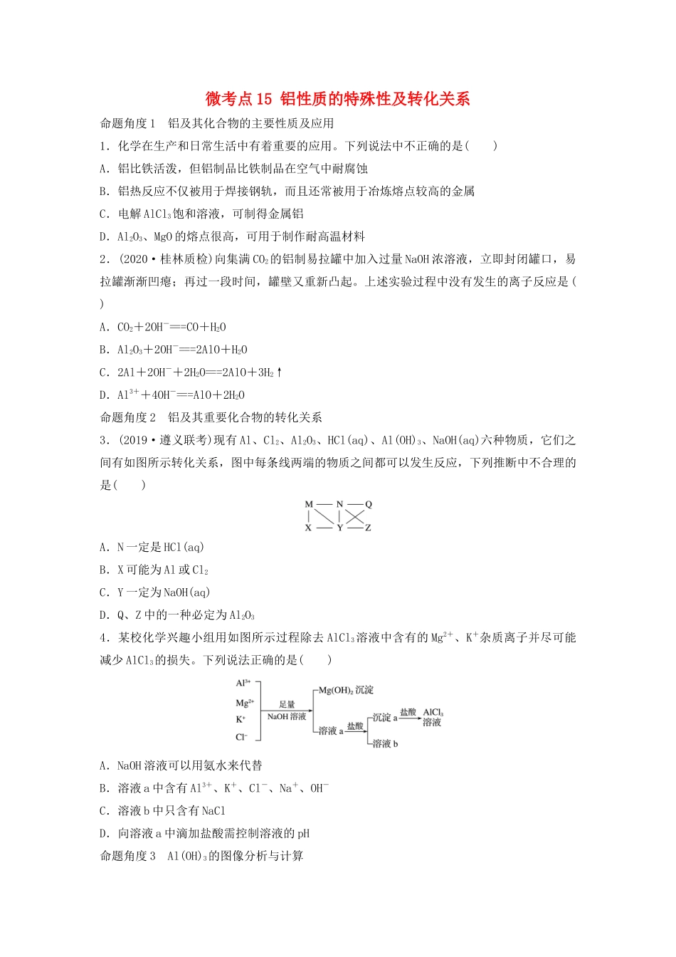 高考化学一轮复习 第三章 金属及其化合物 微考点15 铝性质的特殊性及转化关系练习（含解析）试题_第1页