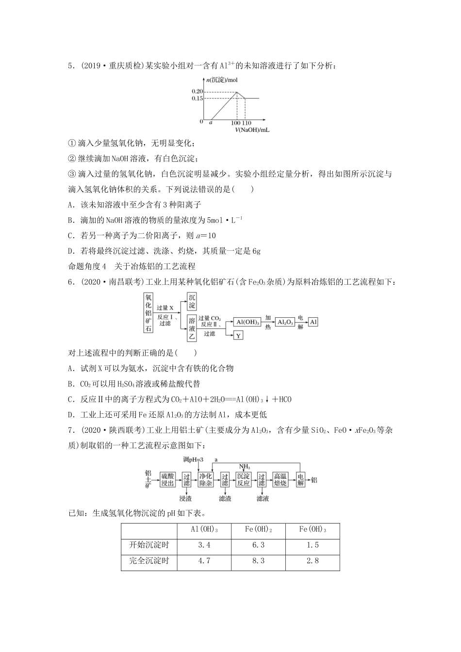 高考化学一轮复习 第三章 金属及其化合物 微考点15 铝性质的特殊性及转化关系练习（含解析）试题_第2页