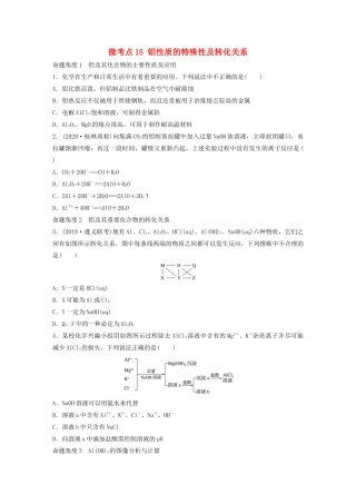 高考化学一轮复习 第三章 金属及其化合物 微考点15 铝性质的特殊性及转化关系练习（含解析）试题