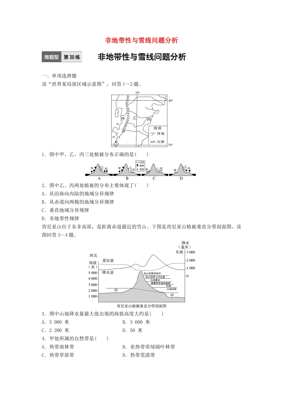 高考地理一轮复习 微题型62练 第30练 非地带性与雪线问题分析试题_第1页