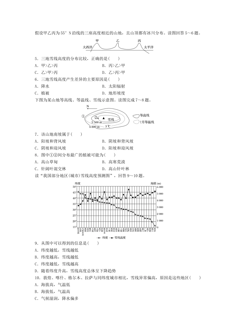 高考地理一轮复习 微题型62练 第30练 非地带性与雪线问题分析试题_第2页