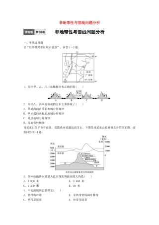 高考地理一轮复习 微题型62练 第30练 非地带性与雪线问题分析试题