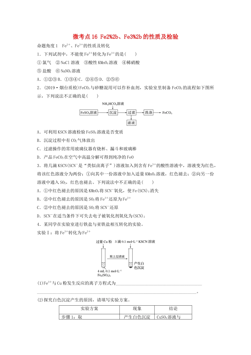 高考化学一轮复习 第三章 金属及其化合物 微考点16 Fe22b、Fe32b的性质及检验练习（含解析）试题_第1页