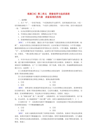 高考政治大一轮复习 第二单元 探索世界与追求真理 练案36 求索真理的历程试题