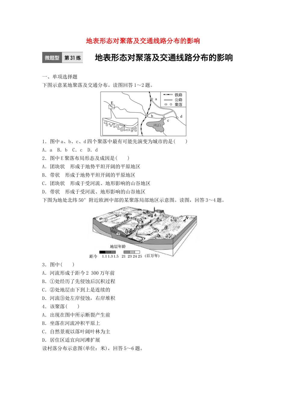 高考地理一轮复习 微题型62练 第31练 地表形态对聚落及交通线路分布的影响试题_第1页