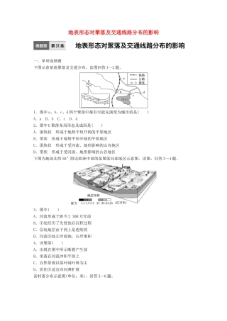 高考地理一轮复习 微题型62练 第31练 地表形态对聚落及交通线路分布的影响试题
