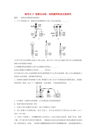 高考化学一轮复习 第三章 金属及其化合物 微考点17 氢氧化亚铁、高铁酸钾制备实验探究练习（含解析）试题