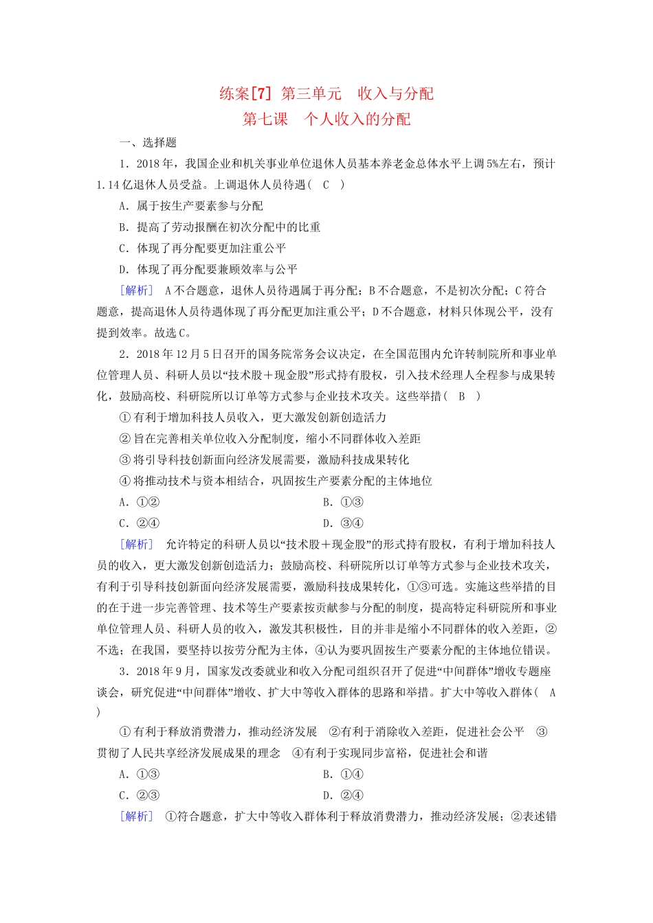 高考政治大一轮复习 第三单元 收入与分配 练案7 个人收入的分配 试题_第1页