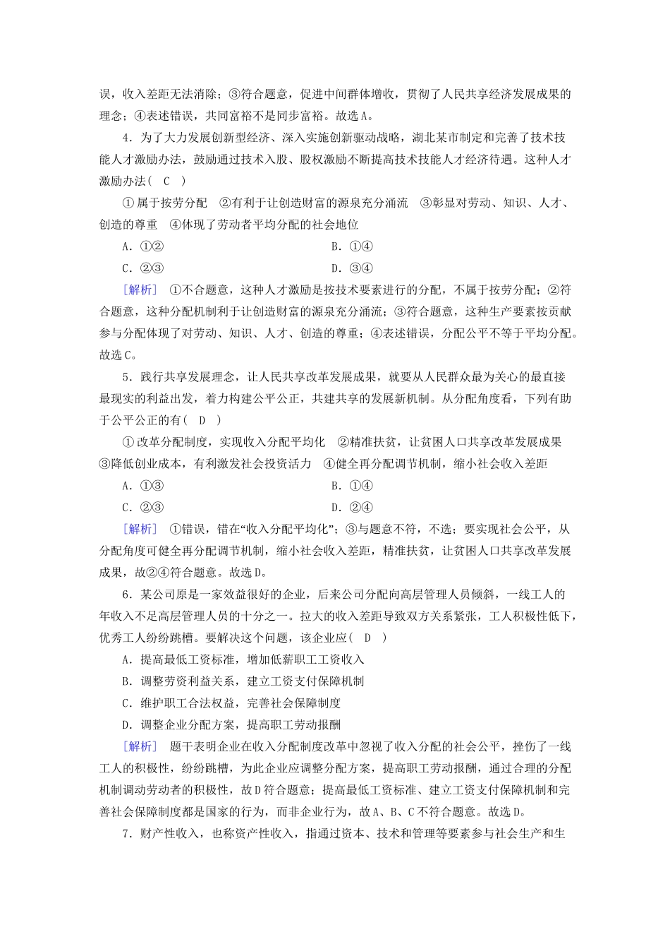 高考政治大一轮复习 第三单元 收入与分配 练案7 个人收入的分配 试题_第2页