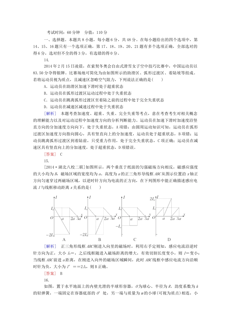 高考物理二轮复习新题重组训练高考全真模拟试题（二）_第1页