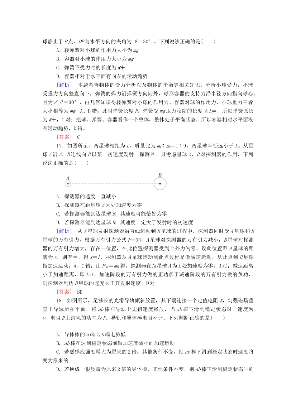 高考物理二轮复习新题重组训练高考全真模拟试题（二）_第2页