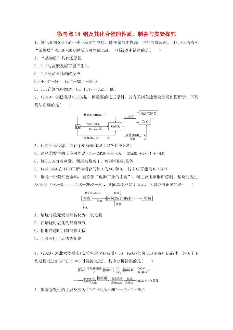 高考化学一轮复习 第三章 金属及其化合物 微考点18 铜及其化合物的性质、制备与实验探究练习（含解析）试题_第1页