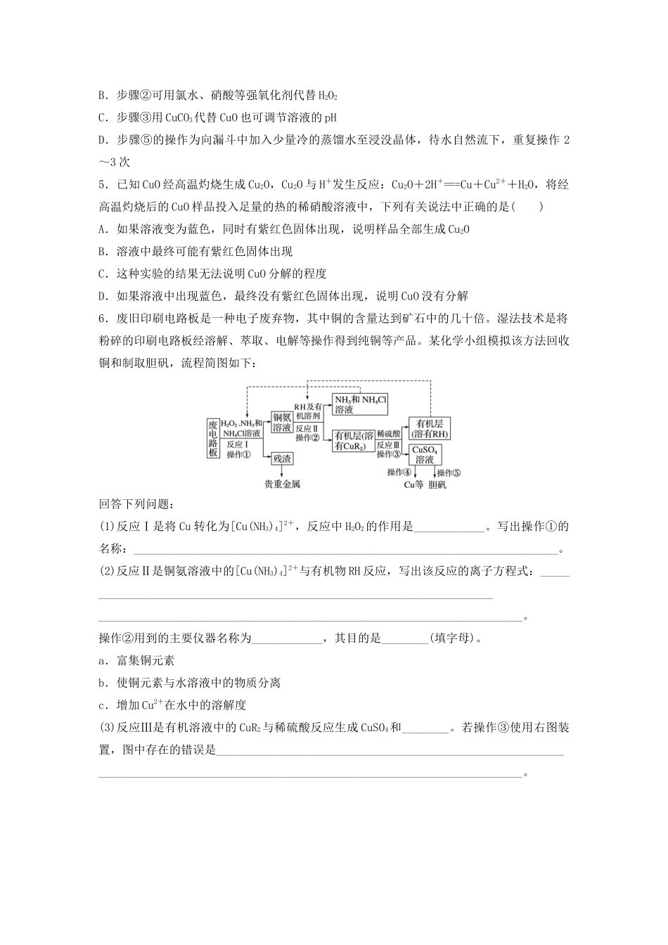 高考化学一轮复习 第三章 金属及其化合物 微考点18 铜及其化合物的性质、制备与实验探究练习（含解析）试题_第2页