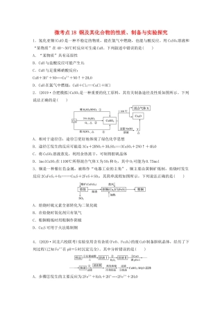 高考化学一轮复习 第三章 金属及其化合物 微考点18 铜及其化合物的性质、制备与实验探究练习（含解析）试题