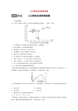 高考地理一轮复习 微题型62练 第33练 人口移动及其影响因素试题