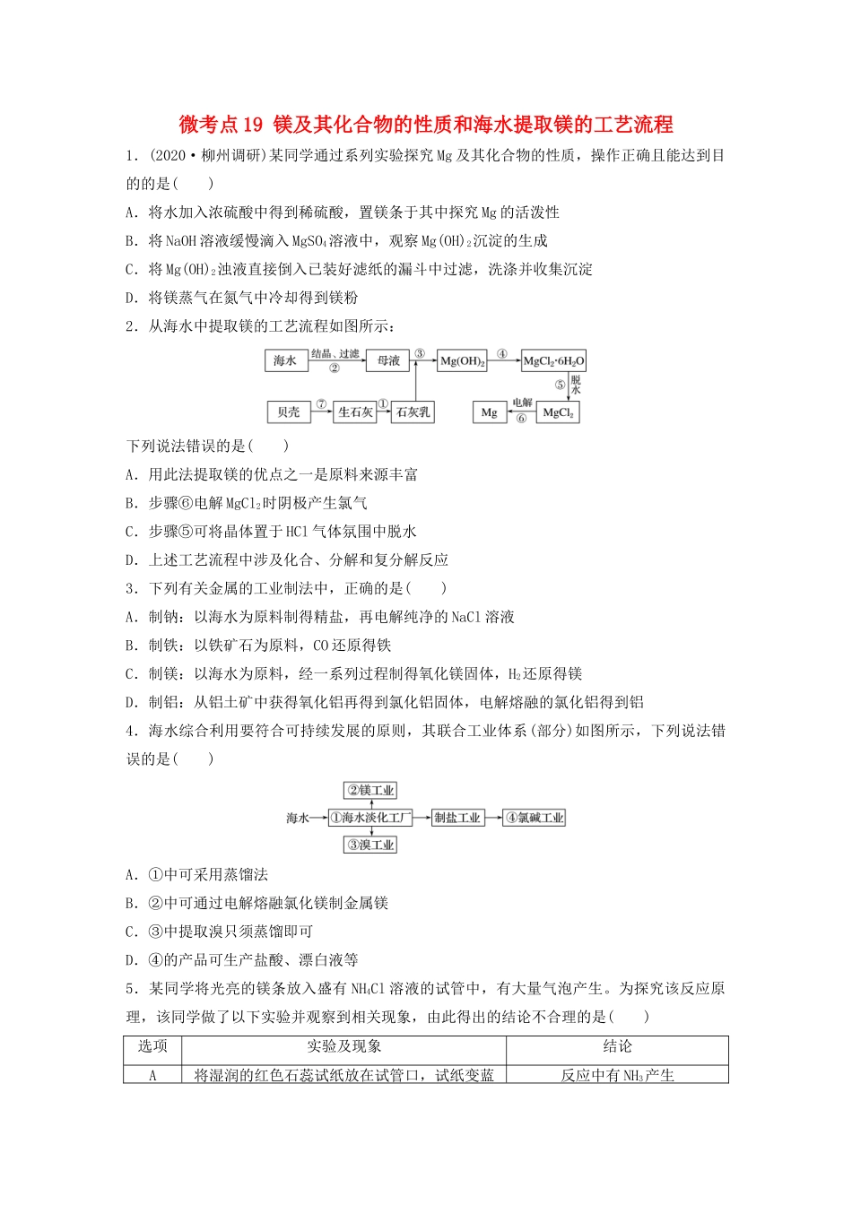高考化学一轮复习 第三章 金属及其化合物 微考点19 镁及其化合物的性质和海水提取镁的工艺流程练习（含解析）试题_第1页