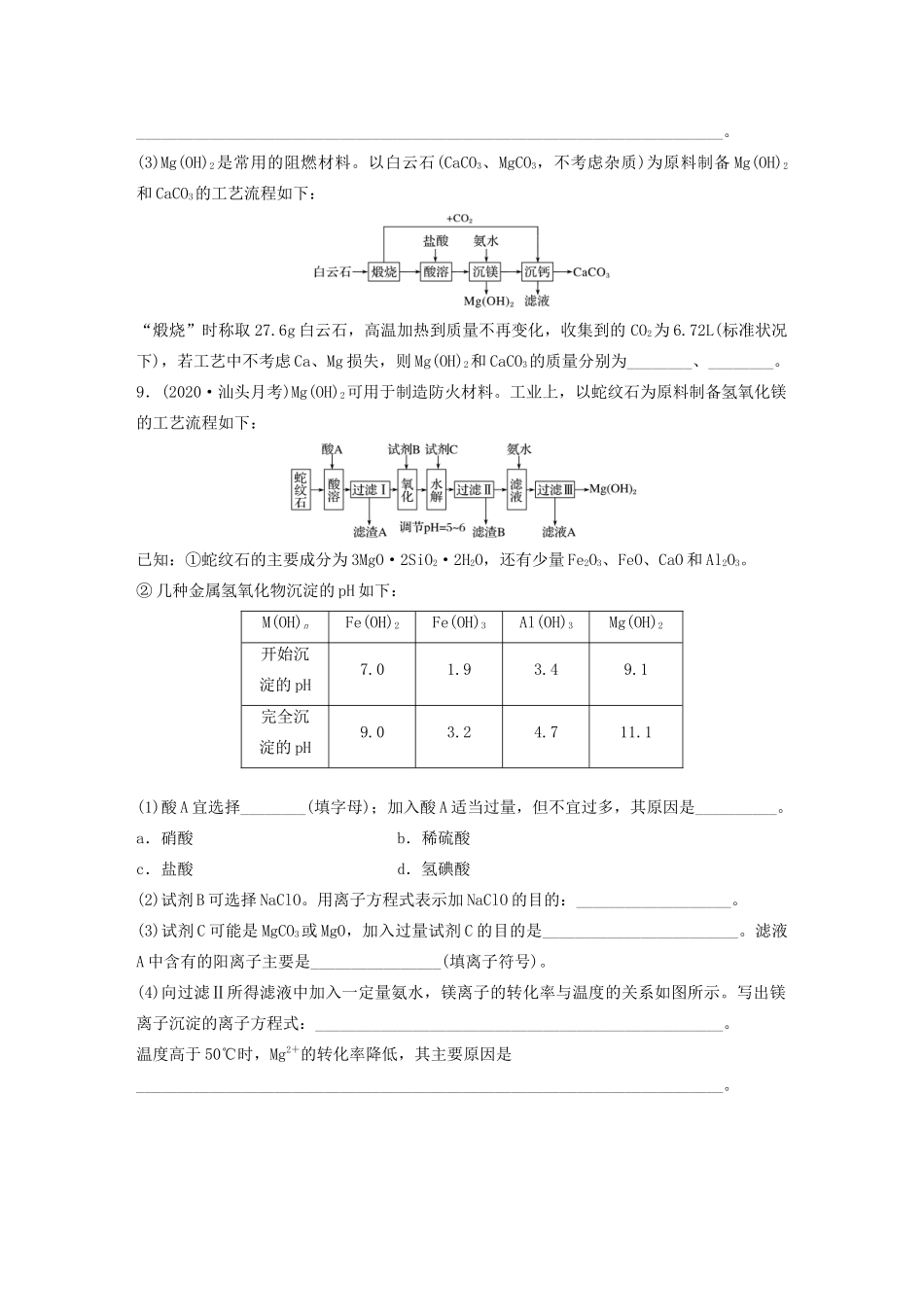 高考化学一轮复习 第三章 金属及其化合物 微考点19 镁及其化合物的性质和海水提取镁的工艺流程练习（含解析）试题_第3页