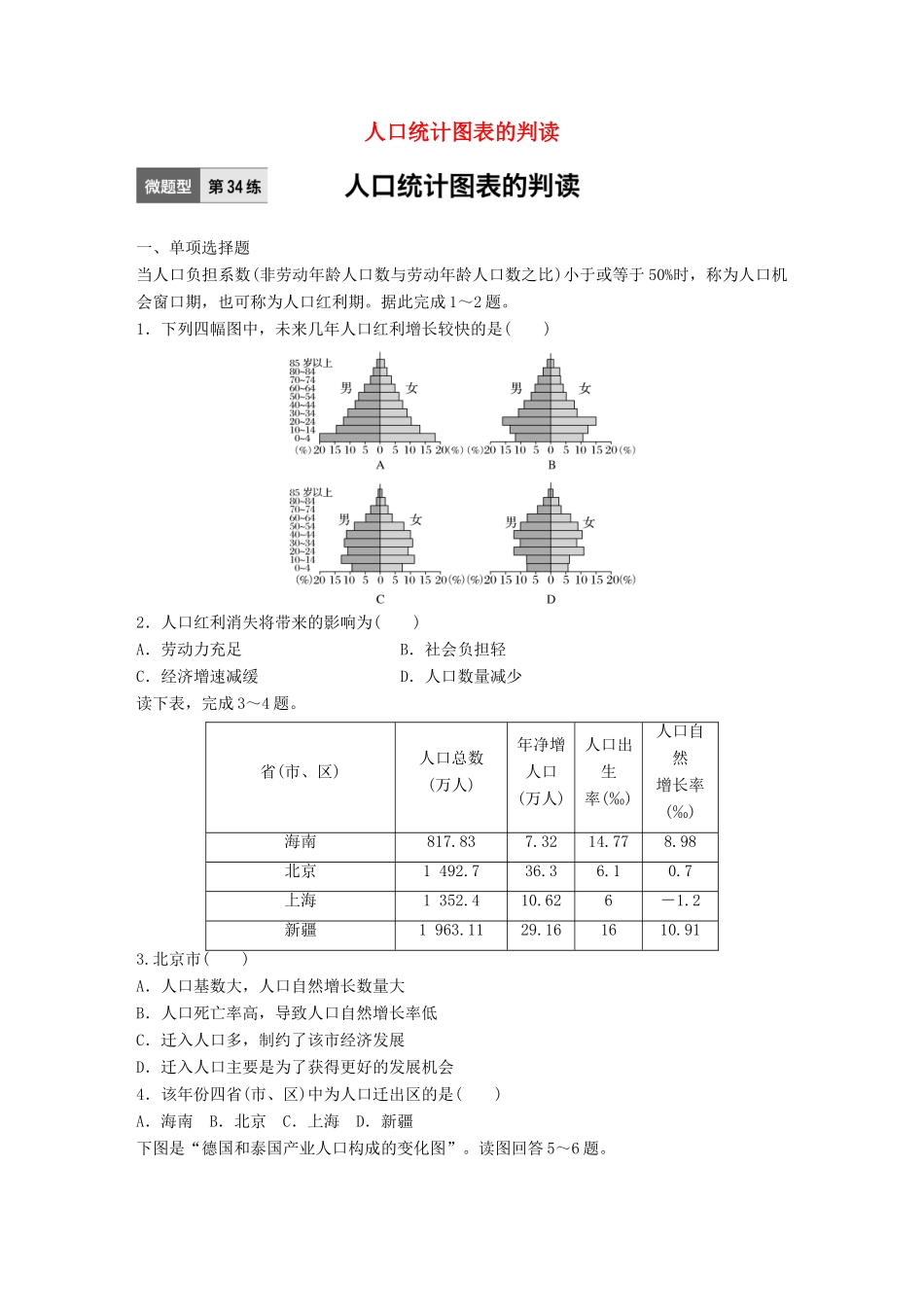 高考地理一轮复习 微题型62练 第34练 人口统计图表的判读试题_第1页