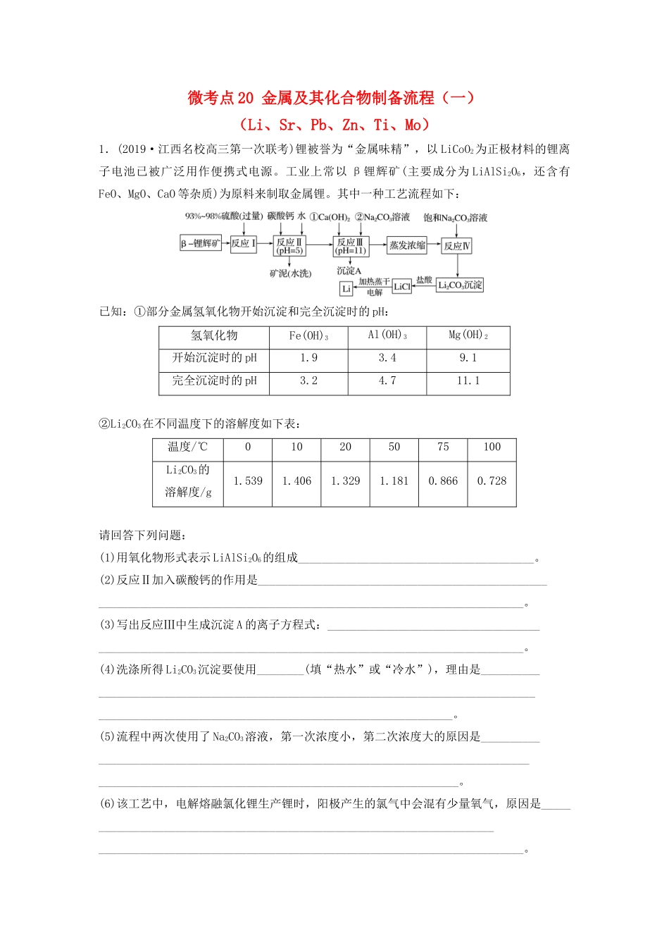 高考化学一轮复习 第三章 金属及其化合物 微考点20 金属及其化合物制备流程（一）（Li、Sr、Pb、Zn、Ti、Mo）练习（含解析）试题_第1页