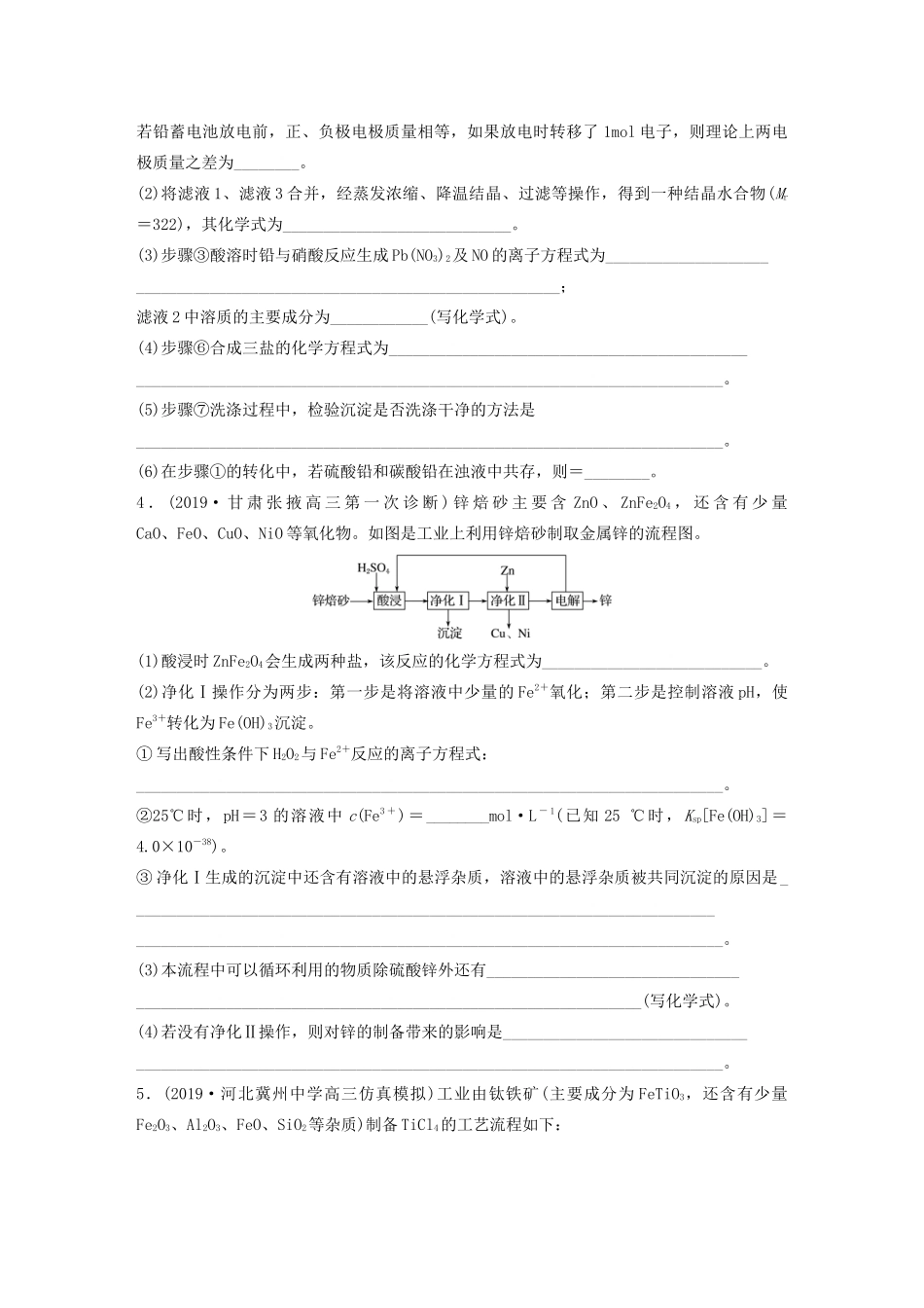 高考化学一轮复习 第三章 金属及其化合物 微考点20 金属及其化合物制备流程（一）（Li、Sr、Pb、Zn、Ti、Mo）练习（含解析）试题_第3页