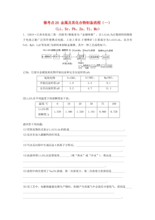 高考化学一轮复习 第三章 金属及其化合物 微考点20 金属及其化合物制备流程（一）（Li、Sr、Pb、Zn、Ti、Mo）练习（含解析）试题