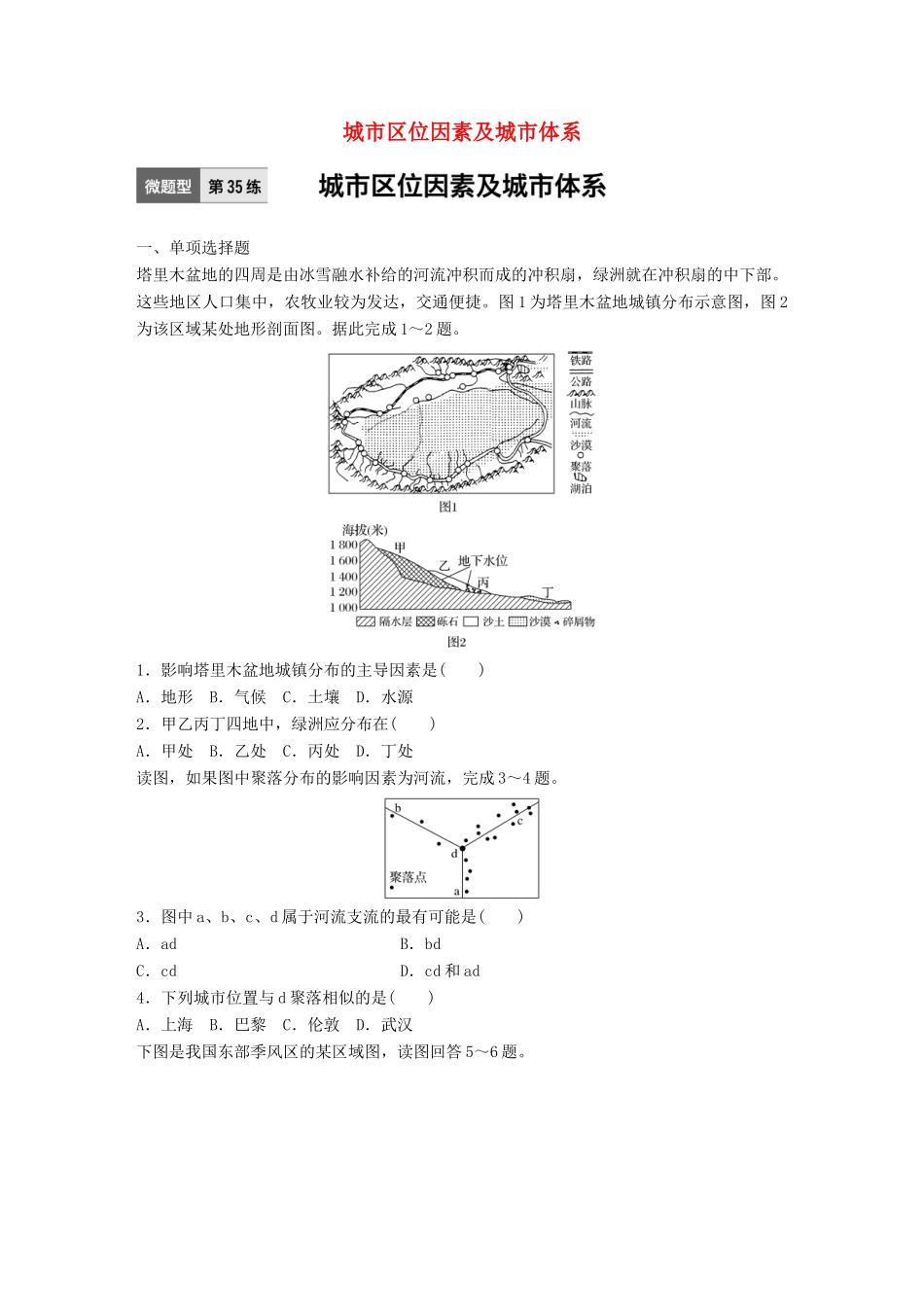 高考地理一轮复习 微题型62练 第35练 城市区位因素及城市体系试题_第1页