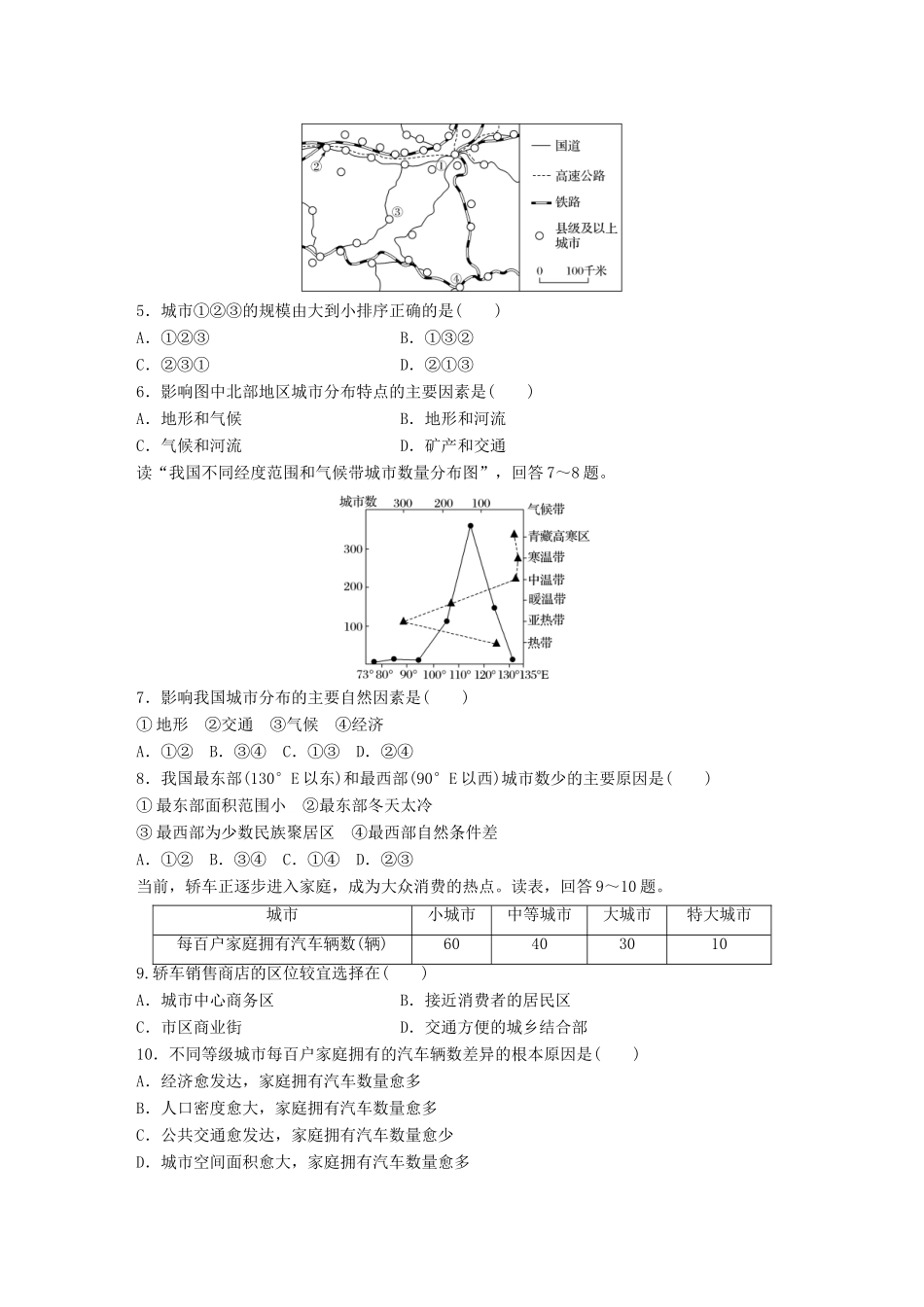 高考地理一轮复习 微题型62练 第35练 城市区位因素及城市体系试题_第2页