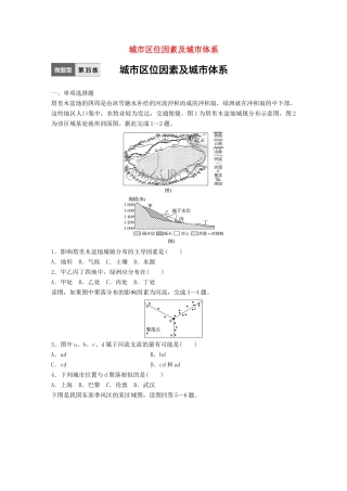 高考地理一轮复习 微题型62练 第35练 城市区位因素及城市体系试题