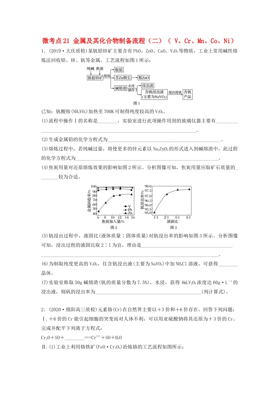 高考化学一轮复习 第三章 金属及其化合物 微考点21 金属及其化合物制备流程（二）（ V、Cr、Mn、Co、Ni）练习（含解析）试题_第1页