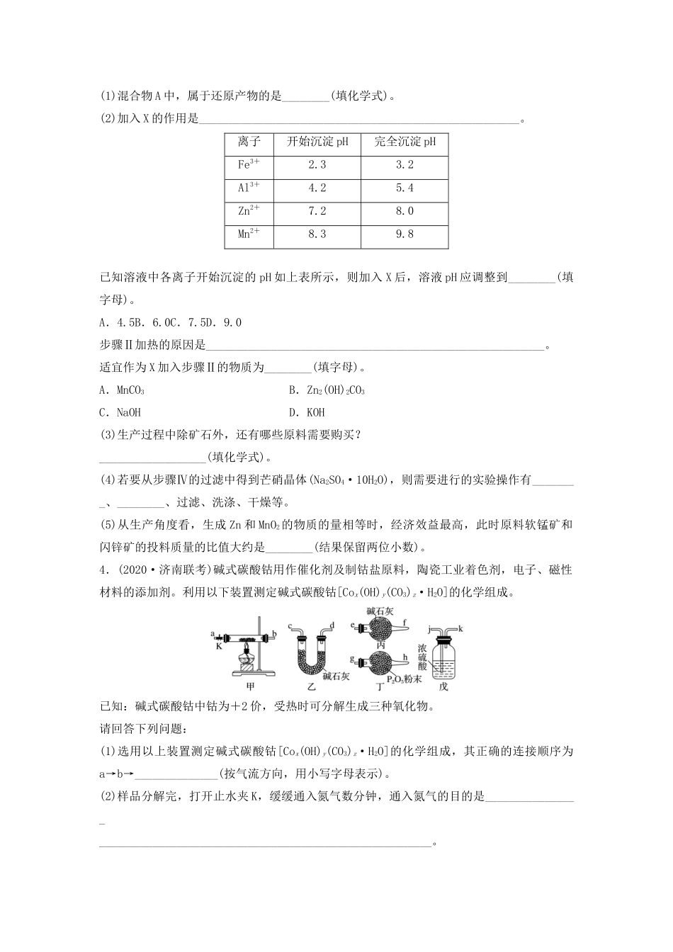 高考化学一轮复习 第三章 金属及其化合物 微考点21 金属及其化合物制备流程（二）（ V、Cr、Mn、Co、Ni）练习（含解析）试题_第3页