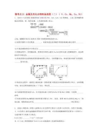 高考化学一轮复习 第三章 金属及其化合物 微考点21 金属及其化合物制备流程（二）（ V、Cr、Mn、Co、Ni）练习（含解析）试题